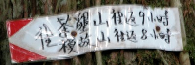 Hike from FuShan in Wulai to BaLing in TaoYuan 福山（烏來）到 巴陵（ 桃園） DSCN2875