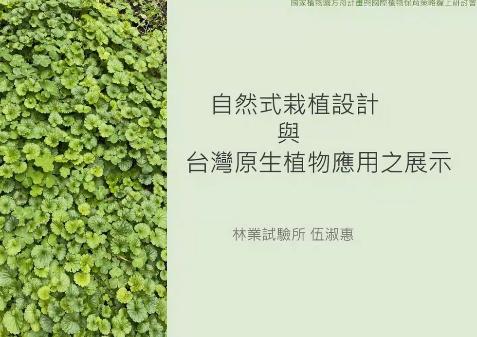 Plant Ark Program 國家植物園方舟計畫 fangzhou-10-2